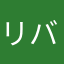 リバモリウム