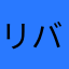 リバーサイドピーポー