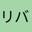 リバーシ入門者