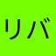 リバース編集