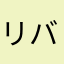 リバーバ