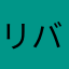 リバ剣マン