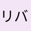 リバ好き！
