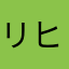 リヒテンダール