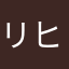 リヒトなんだが