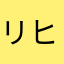 リヒト_