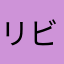 リビドー
