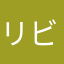 リビュー仙人