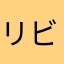 リビングに水