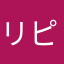 リピはないかな