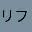 リフェイネ