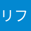 リフォームは好きだった