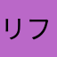 リフォーム君
