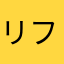 リフォーム大好き