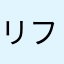 リフトアップしたい