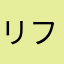 リフトヘラルド