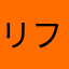 リフネセ