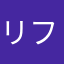 リフリフ