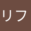 リフレクトメット1