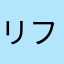リフレクビートFLOWERフルコン者