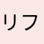 リフレッシュ！