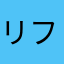 リフ蔵