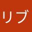 リブちゃんマジ天使