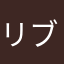 リブマックス汚い