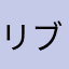 リブラブ55