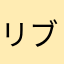 リブレは普段使い