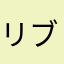 リブ彦