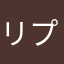 リプラス