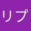 リプル
