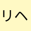 リヘラン