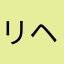 リヘーア