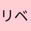 リベ♪