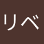 リベロのタカ