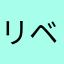 リベロ革命知ってますか？