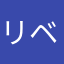 リベンジタカ