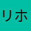 リホタケ