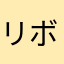 リボンがー！