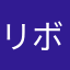 リボンの先