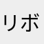 リボンの精
