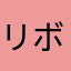 リボンキティ