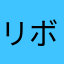 リボン12345