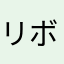 リボン58790