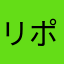 リポビタ
