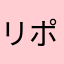 リポビタミンDX