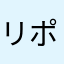 リポートマン