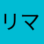 リマイル